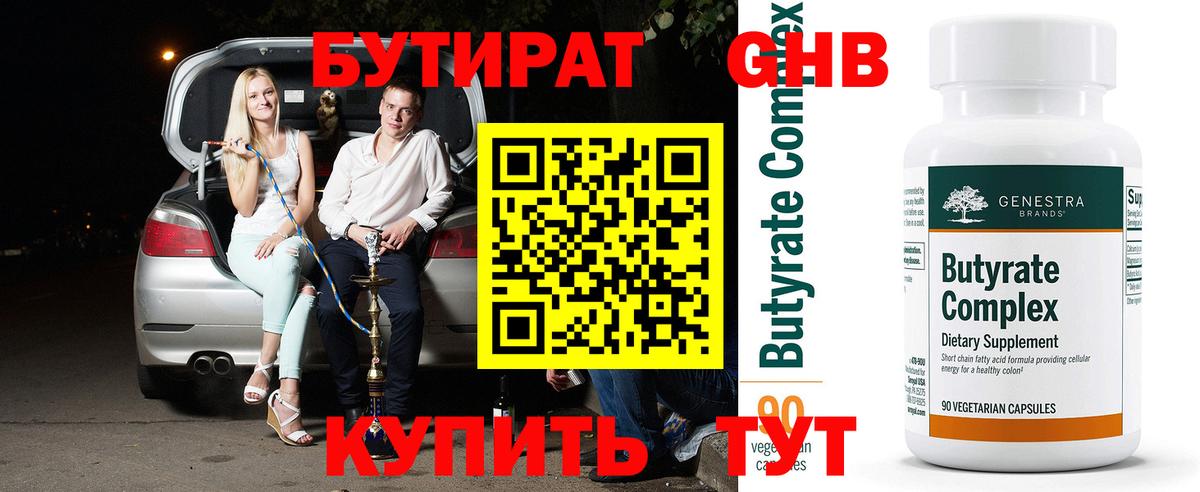 БУТИРАТ 1.4BDO Павловский Посад